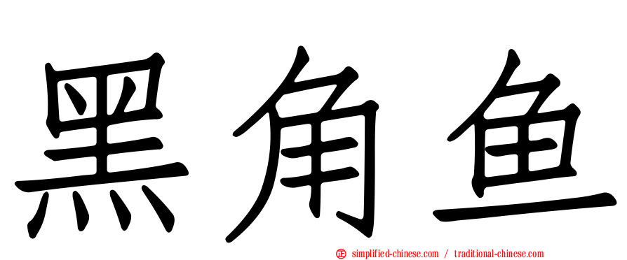 黑角鱼