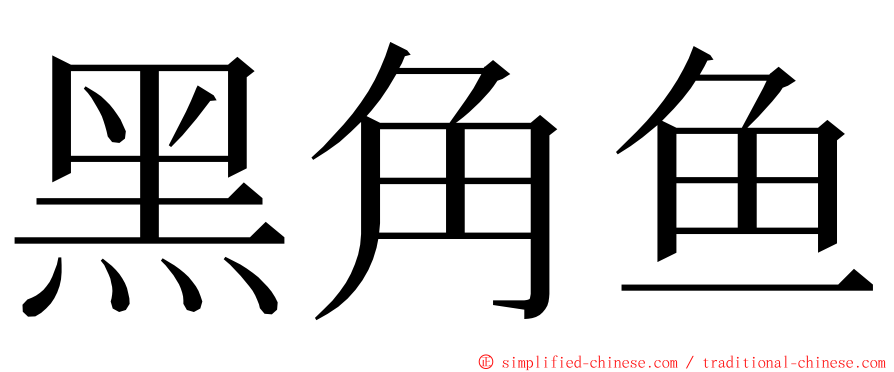 黑角鱼 ming font