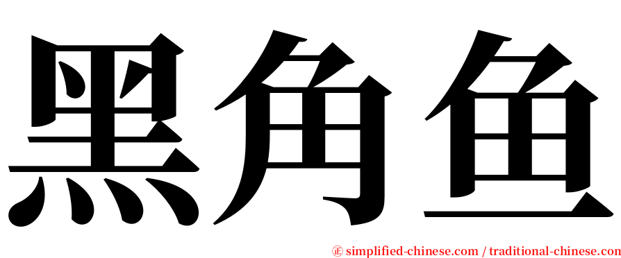 黑角鱼 serif font