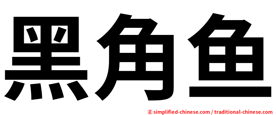 黑角鱼