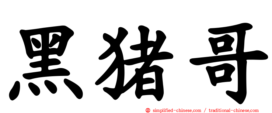 黑猪哥