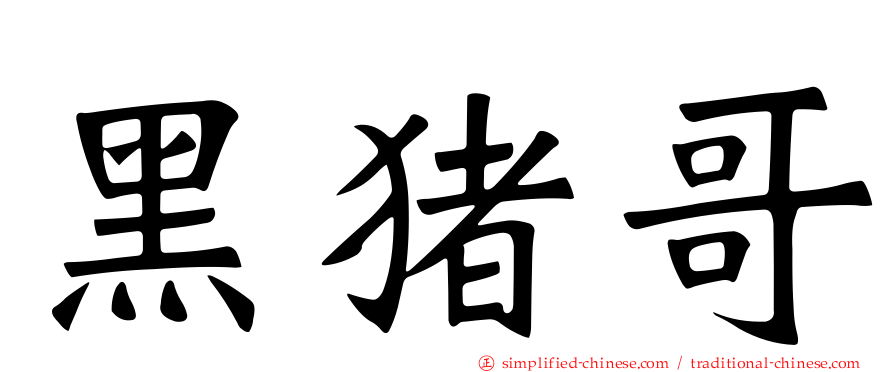 黑猪哥