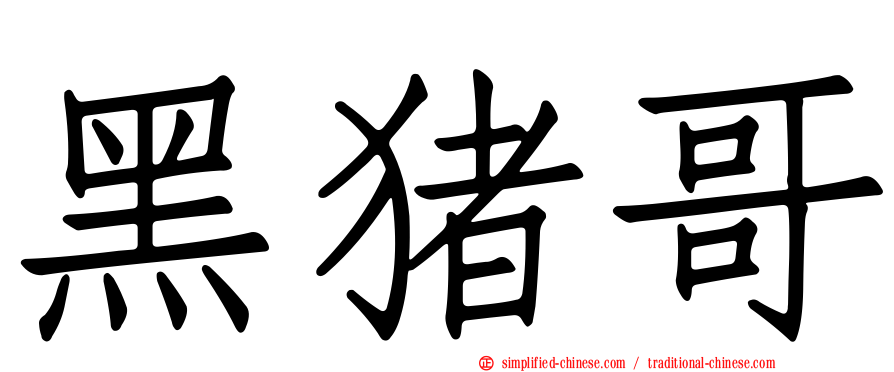 黑猪哥