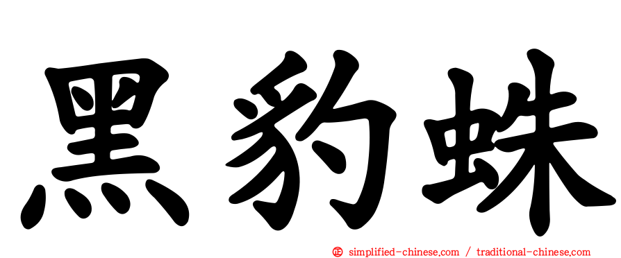 黑豹蛛