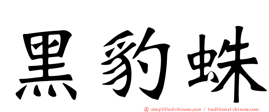 黑豹蛛