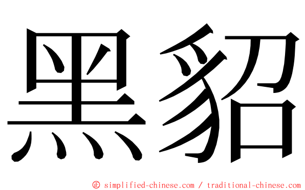 黑貂 ming font