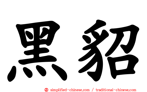 黑貂