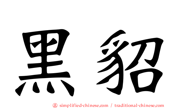 黑貂