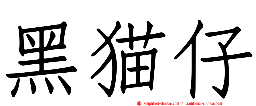 黑猫仔