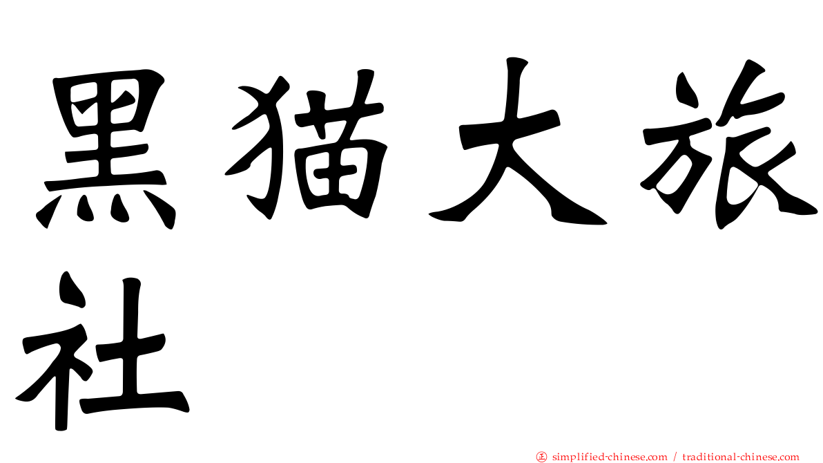 黑猫大旅社