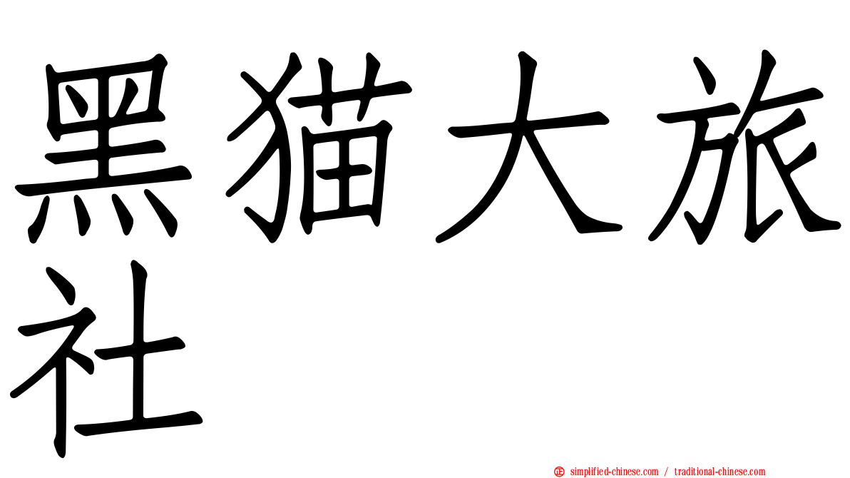 黑猫大旅社