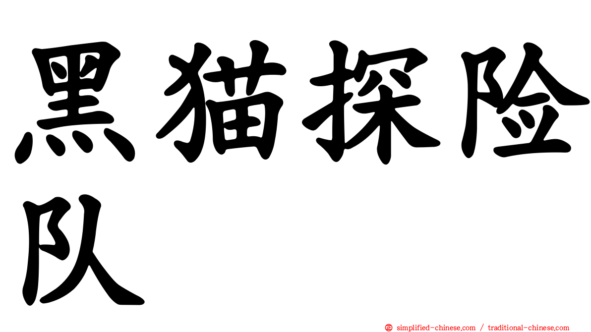 黑猫探险队