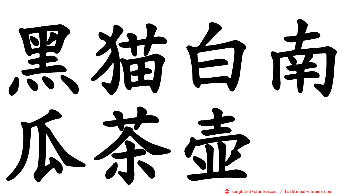 黑猫白南瓜茶壶