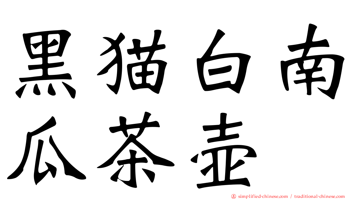 黑猫白南瓜茶壶