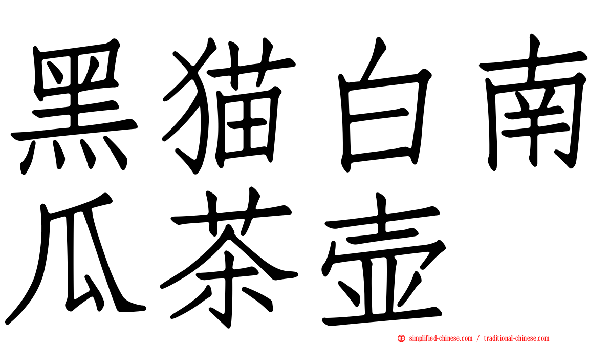 黑猫白南瓜茶壶