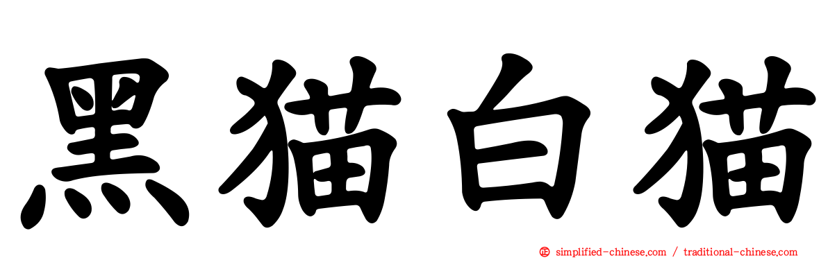 黑猫白猫