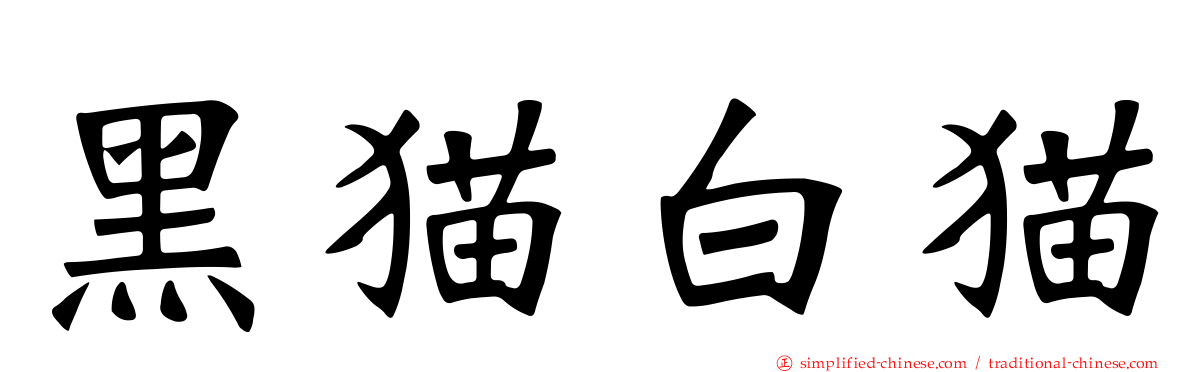 黑猫白猫