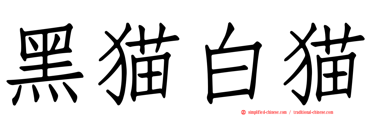 黑猫白猫