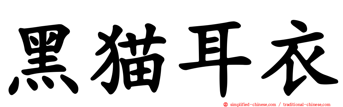 黑猫耳衣