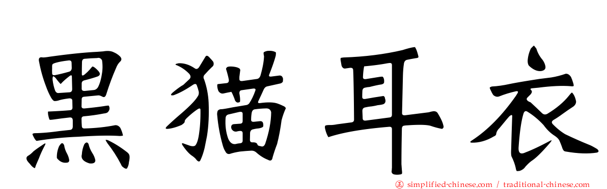 黑猫耳衣