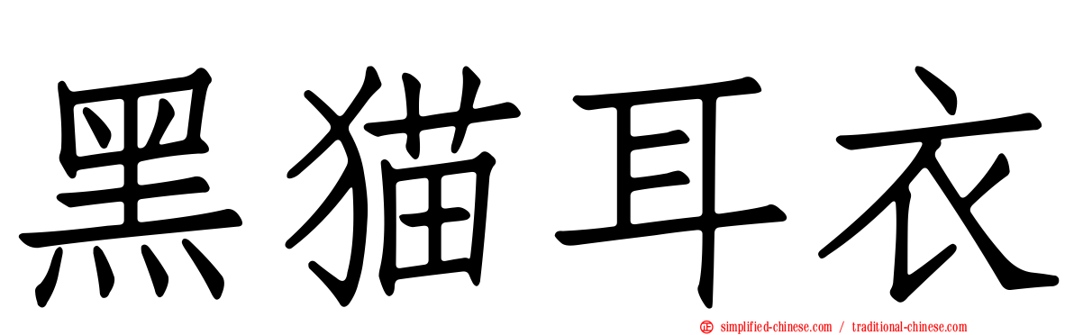 黑猫耳衣