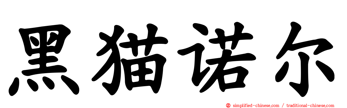 黑猫诺尔