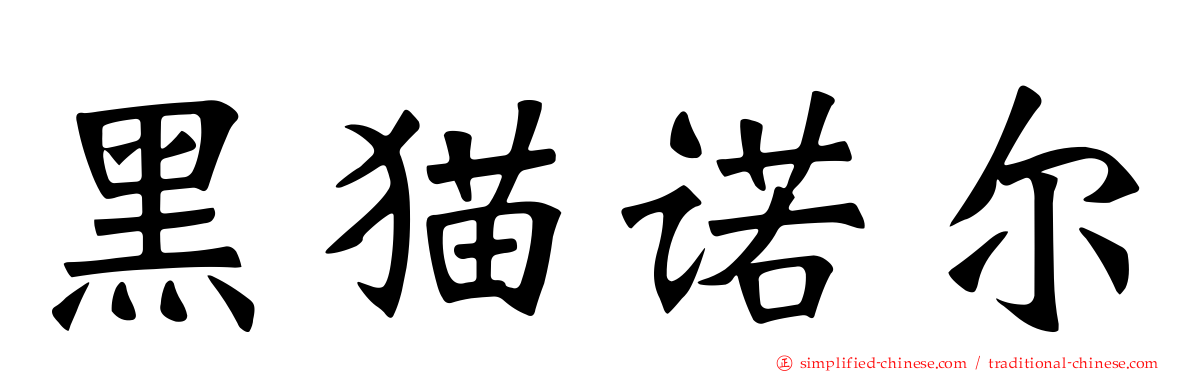 黑猫诺尔