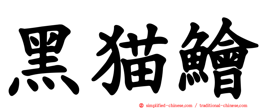 黑猫鲙