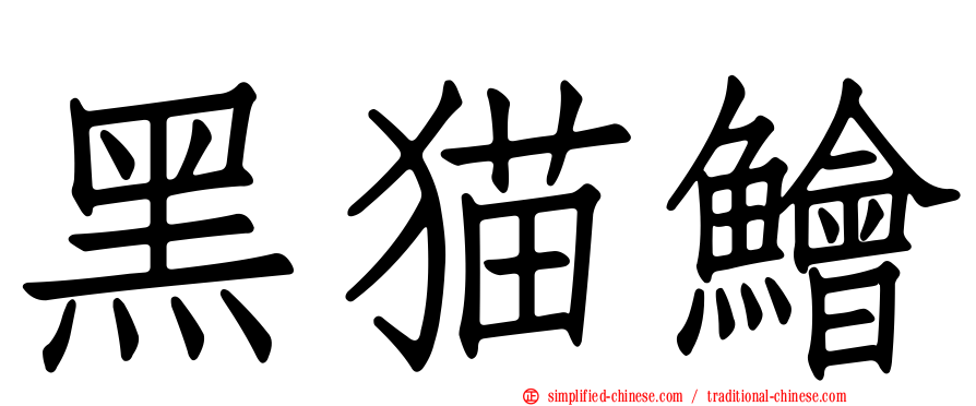 黑猫鲙