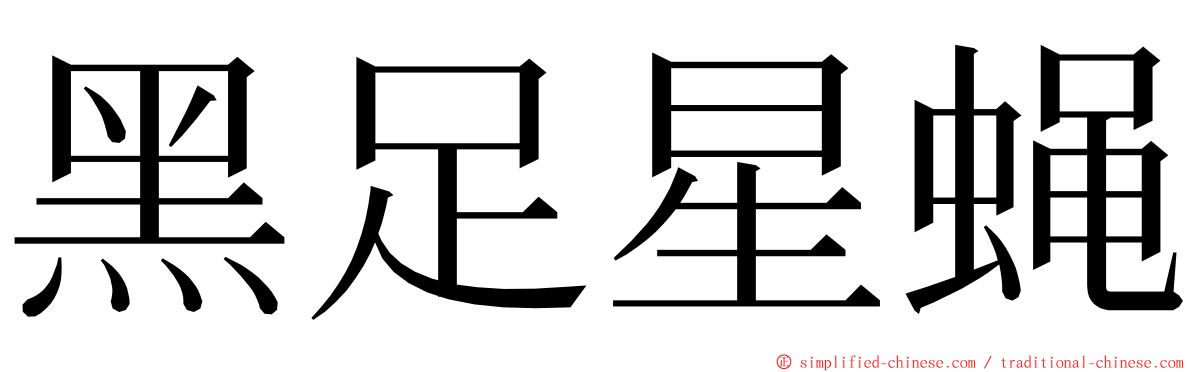 黑足星蝇 ming font
