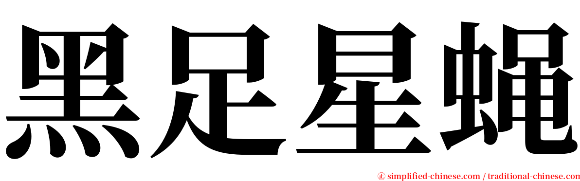 黑足星蝇 serif font
