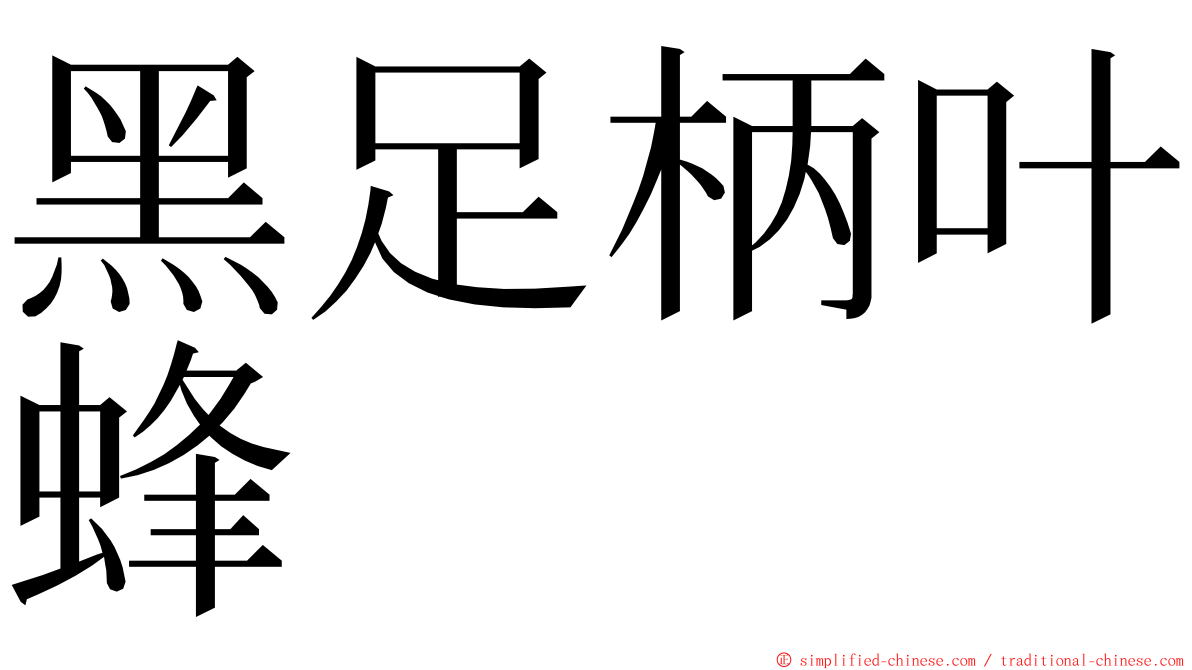 黑足柄叶蜂 ming font
