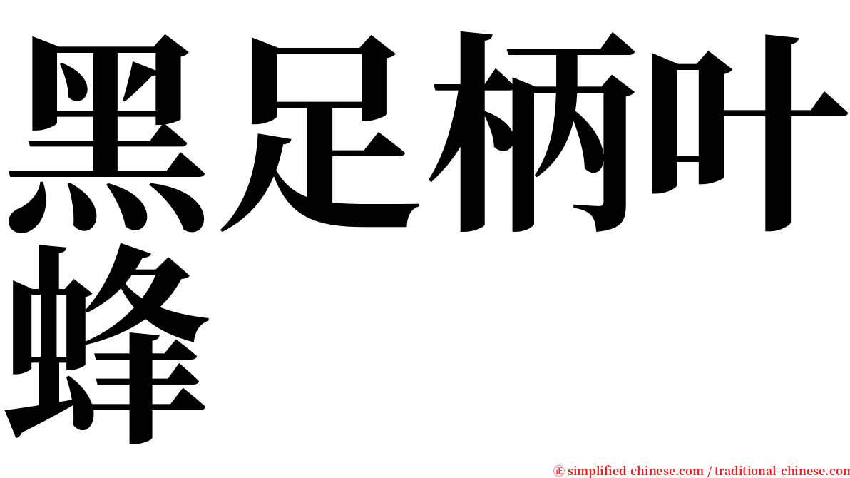 黑足柄叶蜂 serif font