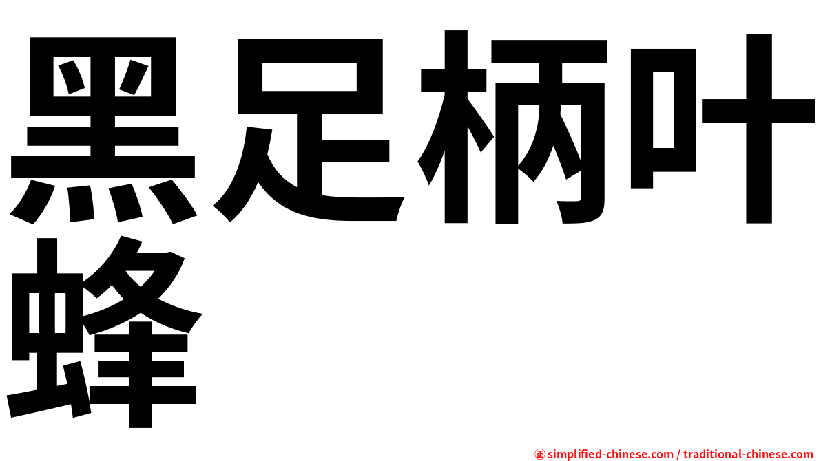 黑足柄叶蜂