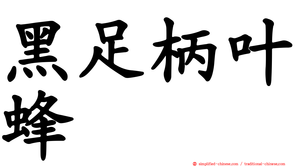 黑足柄叶蜂