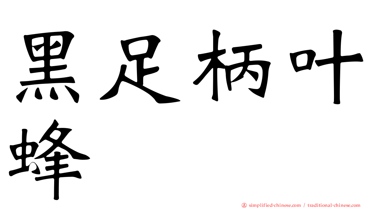 黑足柄叶蜂