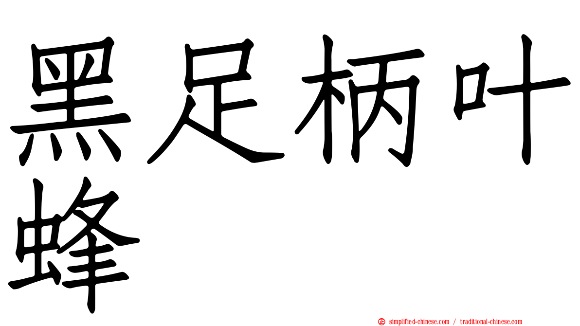 黑足柄叶蜂