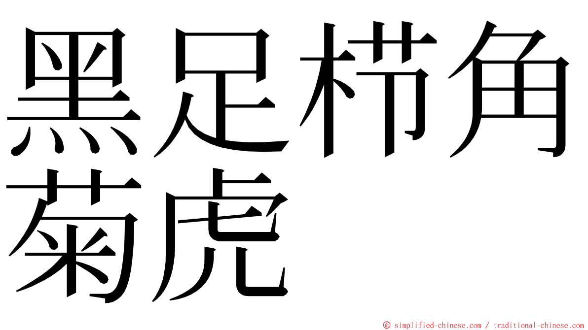 黑足栉角菊虎 ming font