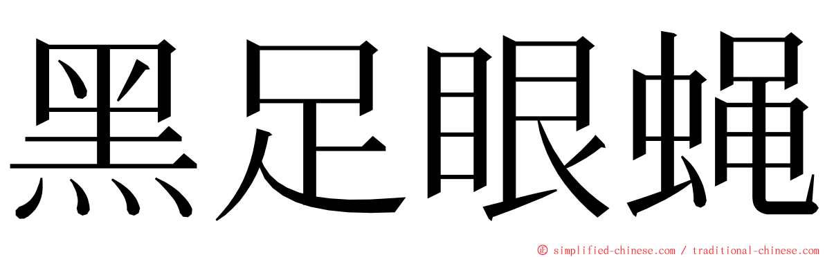 黑足眼蝇 ming font