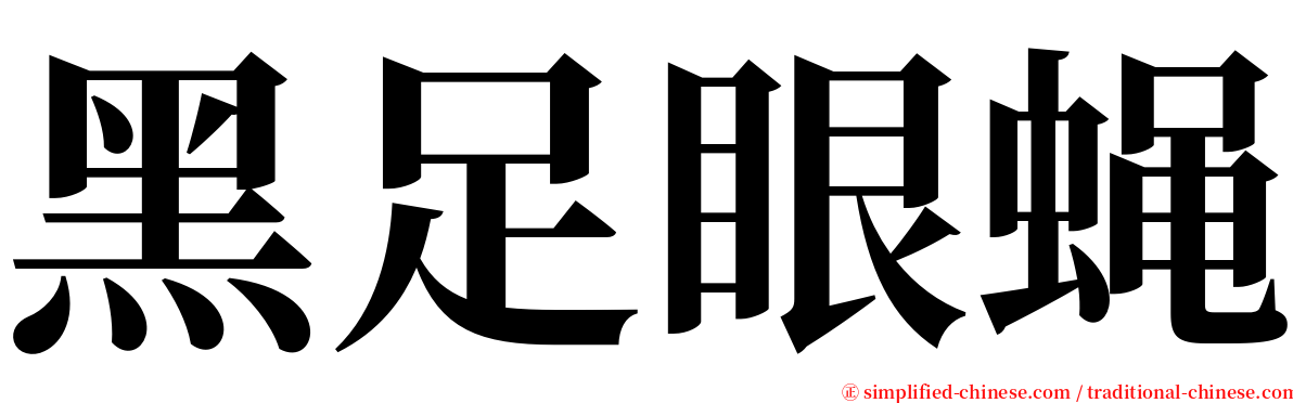 黑足眼蝇 serif font