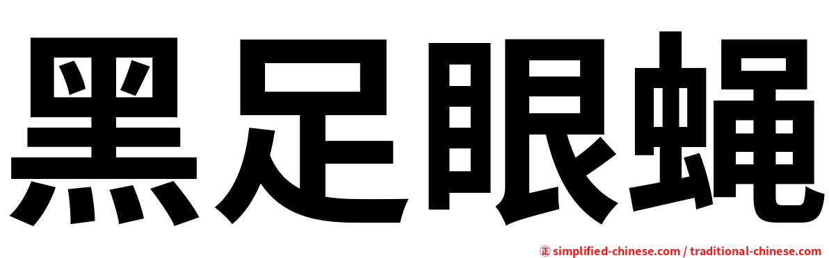 黑足眼蝇