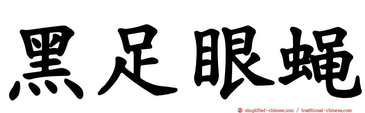 黑足眼蝇