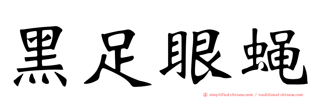 黑足眼蝇
