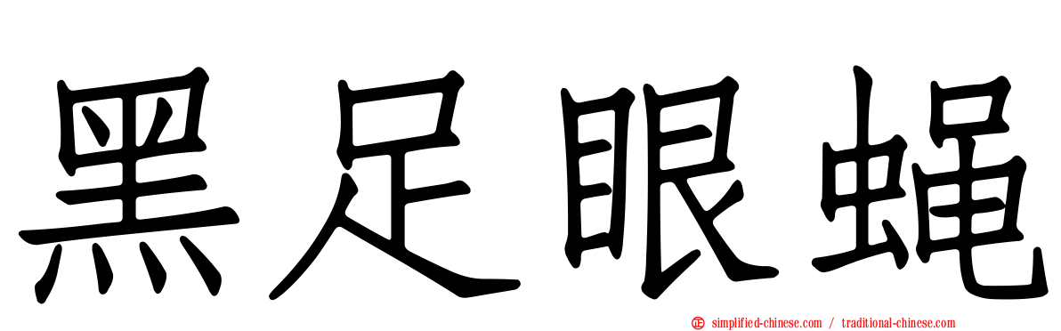 黑足眼蝇