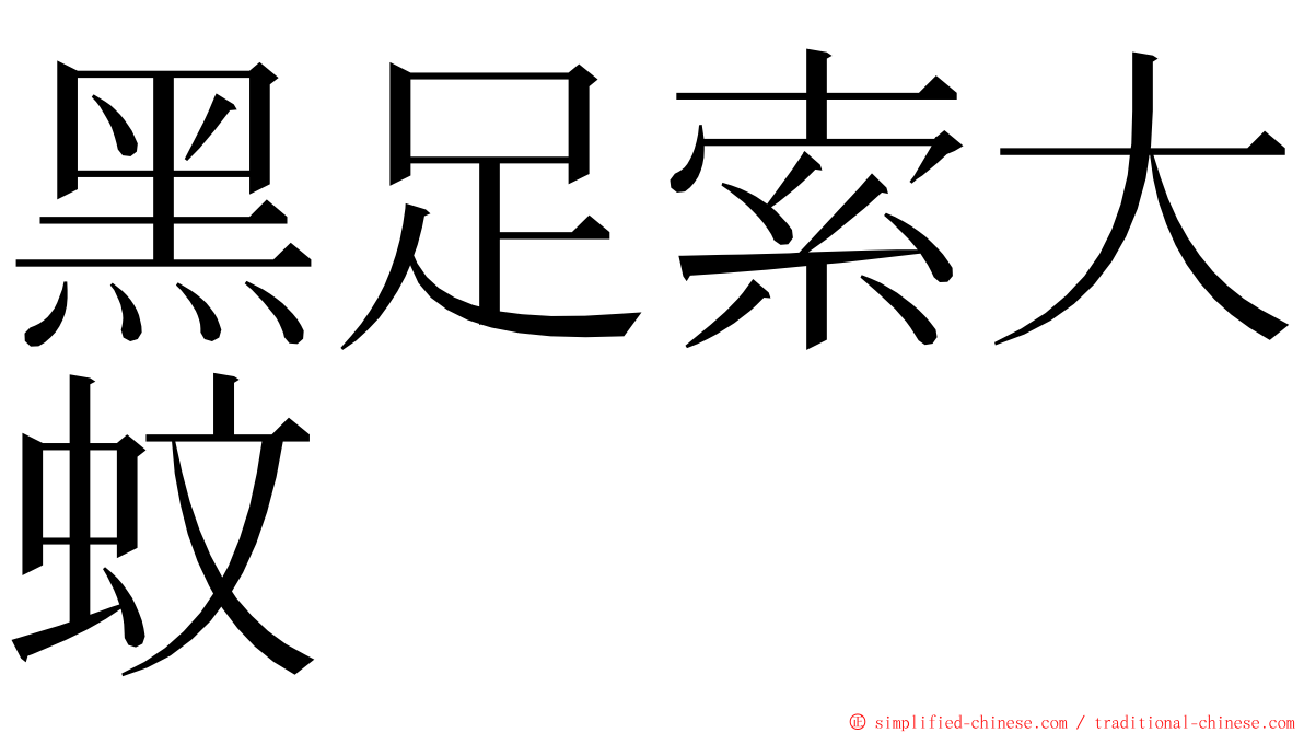 黑足索大蚊 ming font