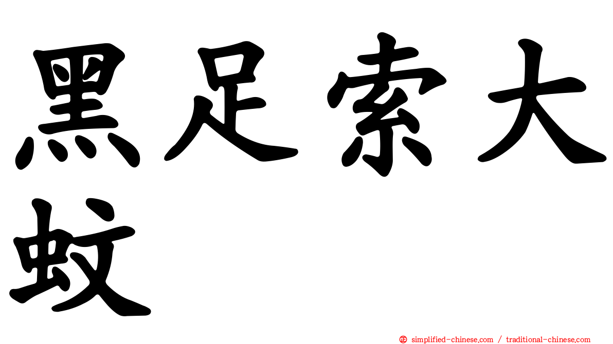 黑足索大蚊