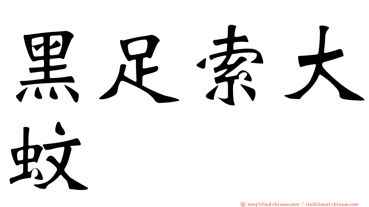 黑足索大蚊