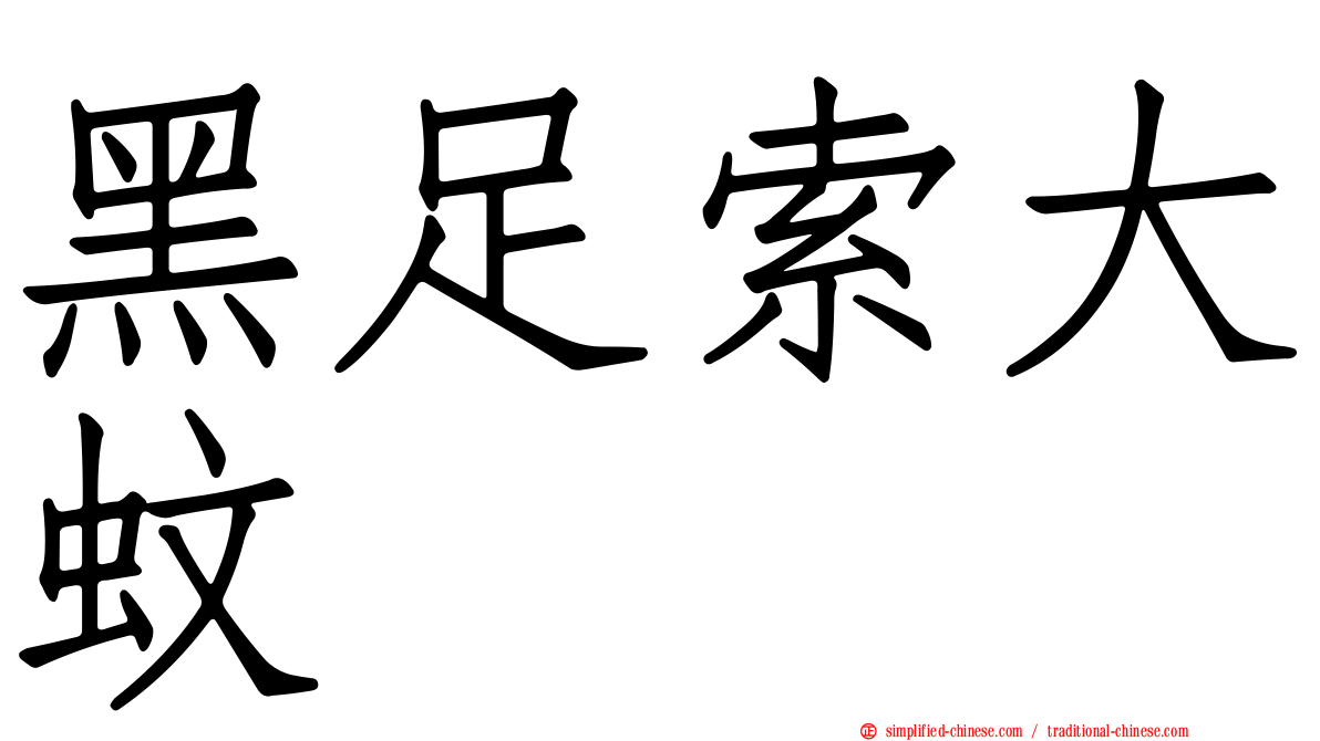 黑足索大蚊