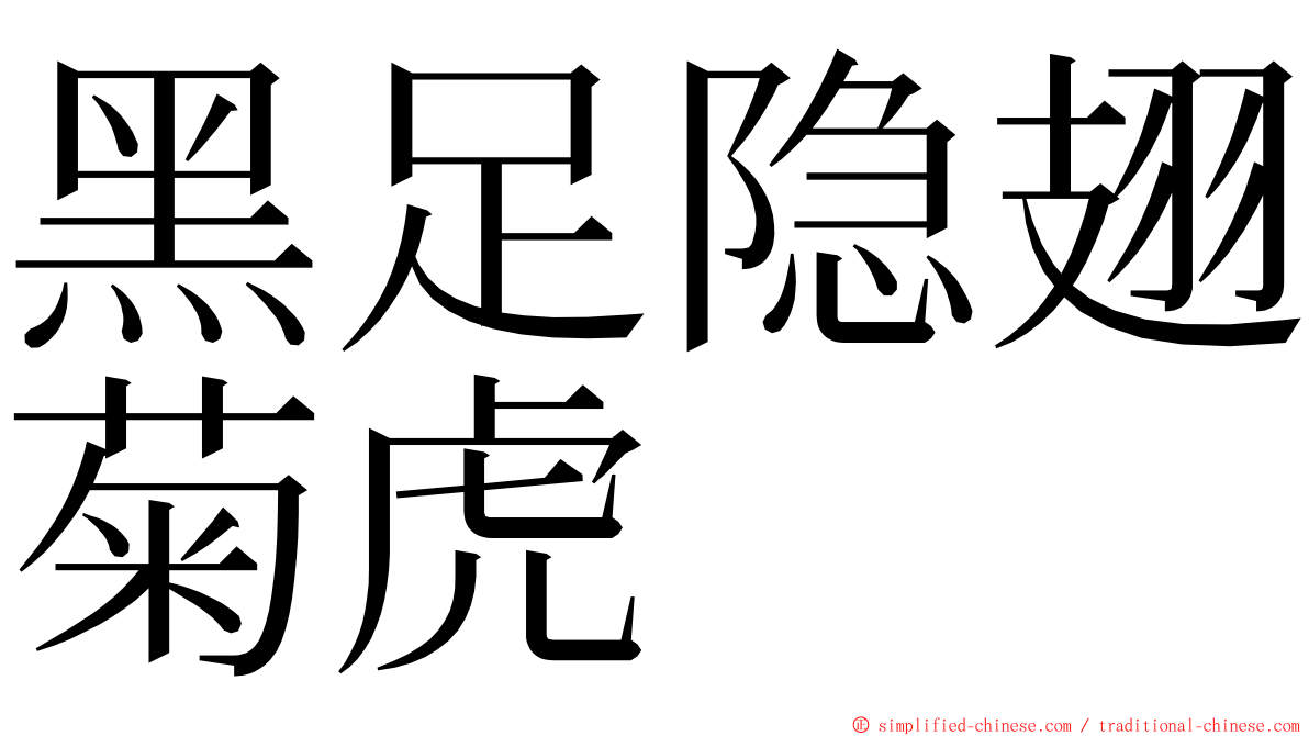 黑足隐翅菊虎 ming font