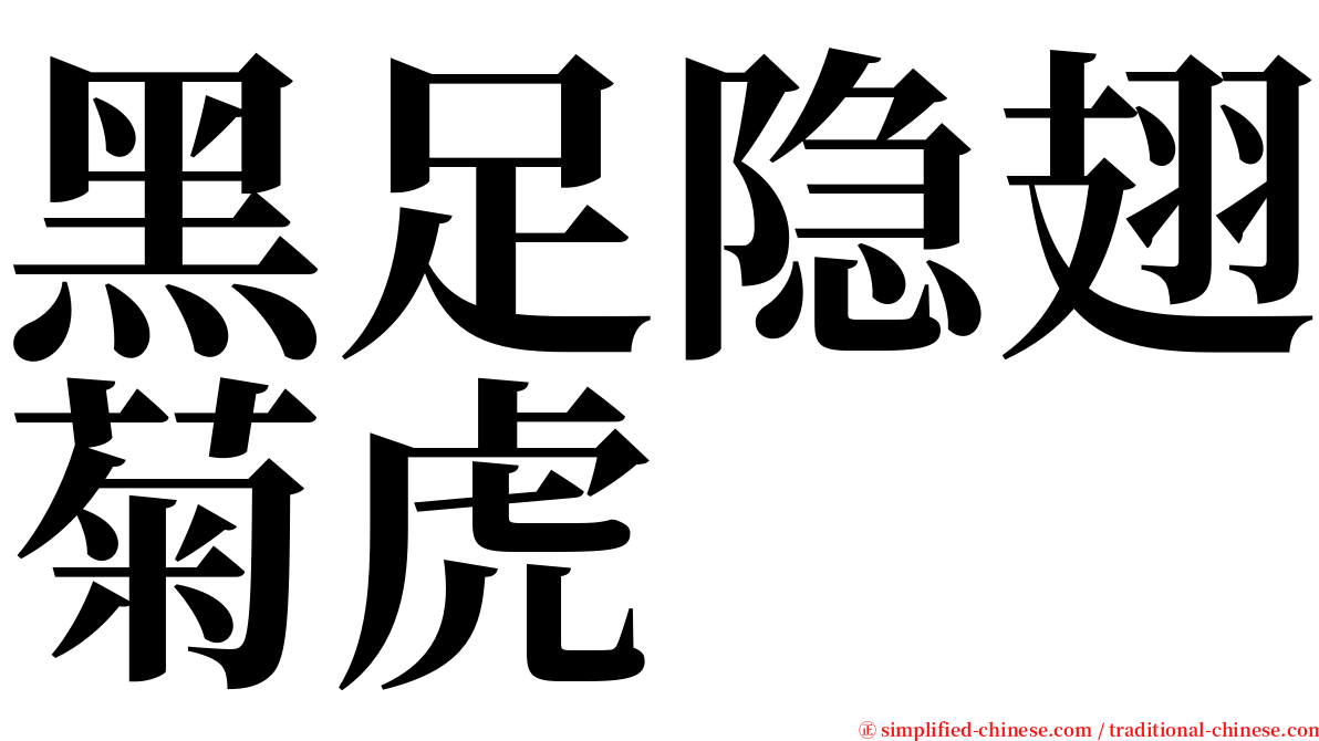黑足隐翅菊虎 serif font